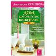 russische bücher: Семенова А. - Дом, который нас выбирает