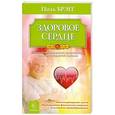 russische bücher: Брэгг П. - Здоровое сердце. Уникальная программа оздоровления сердечно-сосудистой системы