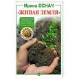russische bücher: Оснач И. - "Живая земля"
