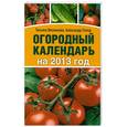 russische bücher: Вязникова Т. - Огородный календарь на 2013 год