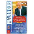 russische bücher: Малахов Г. - Полная энциклопедия оздоровления