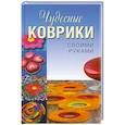 russische bücher: Колпакова А. В., Плотникова Т. Ф. - Чудесные коврики своими руками