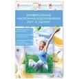 russische bücher: Богданова А. Попова Ю. - Универсальные настрои на оздоровление по Г.Н. Сытину