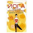 Йога против килограммов. Дышим и худеем