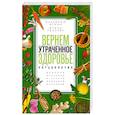 russische bücher: Чудаева И., Дубин В. - Вернем утраченное здоровье
