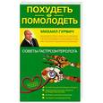 russische bücher: Гурвич М.М. - Похудеть = помолодеть: советы гастроэнтеролога