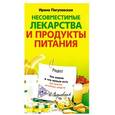russische bücher: Пигулевская И. - Несовместимые лекарства и продукты питания.Что можно и что нельзя есть при приеме лечебных средств.