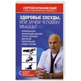 russische bücher: Бубновский С.М. - Здоровые сосуды, или Зачем человеку мышцы?