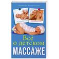 russische bücher: Тян С., Атланов Д. - Все о детском массаже
