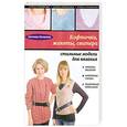 russische bücher: Лесовская С.А. - Кофточки, жакеты, свитера: стильные модели для вязания