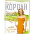 russische bücher: Корпан М. - Оксисайз: худей без задержки дыхания