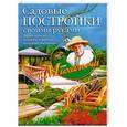 russische bücher: Звонарев Н.М. - Садовые постройки своими руками. Сараи, качели, погреба, террасы, колодцы, лестницы