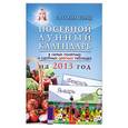russische bücher: Борщ Т. - Посевной лунный календарь в самых понятных и удобных цветных таблицах на 2013 год