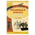 russische bücher: Дадашова З.Р. - Волшебная бумага:самоучитель по технике вырезания для школьников. :Шаг вперед