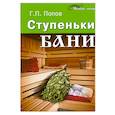 russische bücher: Попов Г.П. - Ступеньки бани
