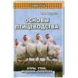 russische bücher: Мирось В. - Основы птицеводства. Куры, утки, индюки, перепела