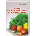 russische bücher: Димова С. - Меню на каждый день для диабетиков