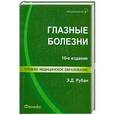 russische bücher: Рубан Э.Д. - Глазные болезни