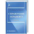 russische bücher: Крюков Н.Н. - Справочник терапевта