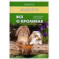 russische bücher: Седов Ю.Д. - Все о кроликах: энциклопедия кроликовода