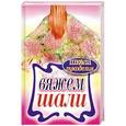russische bücher: Ивановская Т.В. - Вяжем шали