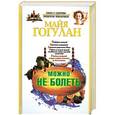 russische bücher: Майя Гогулан - Можно не болеть