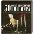 russische bücher: Ермакович Д. - 50 самых знаменитых вин мира