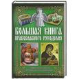 russische bücher: Зарубина О. - Большая книга православного рукоделия 