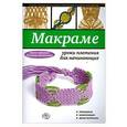russische bücher: Зайцева А.А., Моисеева Е. - Макраме: уроки плетения для начинающих