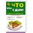 russische bücher: Агешкина Н., Пузакова Б., Рожканова О. - Что мы едим: права потребителя