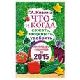 russische bücher: Кизима Г.А. - Что и когда сажать, защищать и удобрять. Календарь садовода до 2015 года