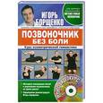 russische bücher: Борщенко И.А. - Позвоночник без боли. Курс изометрической гимнастики. (+DVD)