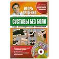 russische bücher: Борщенко И.А. - Суставы без боли. Курс изометрической гимнастики. (+DVD)