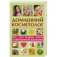 russische bücher: Славгородская Л.Н. - Домашний косметолог
