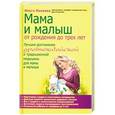russische bücher: Панкова О. - Мама и малыш. От рождения до трех лет