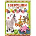 russische bücher: Лесовская С.А. - Зверушки из пластилина