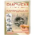 russische bücher: Уилленбринк М.М. - Рисуем карандашом. Портреты, натюрморты, пейзажи