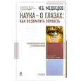 russische bücher: Медведев И.Б. - Наука - о глазах: как возвратить зоркость