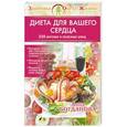 russische bücher: Богданова А. - Диета для вашего сердца