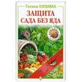 russische bücher: Кизима Г. - Защита сада без яда