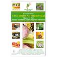 russische bücher: Нилова Дарья - Растения - антивирусы