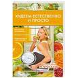 russische bücher: Малахов Г.П. - Худеем естественно и просто.