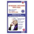 russische bücher: Кругляк Л. - Лечебное питание при раке. Эффективная противораковая диета