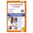 russische bücher: Попова Ю. - Отложение солей. Самые эффективные методы лечения