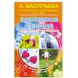 russische bücher: Васильева А. - Здоровое сердце. Формула активности и долголетия