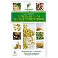 russische bücher: Нилова Д. - Лечебная сила живых проростков