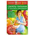 russische bücher: Попова Ю. - Секреты питания от классиков оздоровления