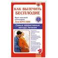 russische bücher: Кругляк Л. - Как вылечить бесплодие