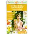 russische bücher: Богданова Анна - "Живая вода" организма. Очищение лимфы
