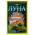 russische bücher: Семенова А. - Луна и крепкое здоровье